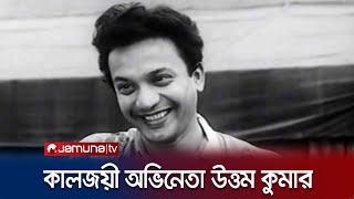 অভিনয়ের জাদুতে বাংলা চলচ্চিত্র জগতে ‘মহানায়ক উত্তম কুমার | Uttam Kumar | Jamuna Entertainment