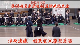 準々決勝【順天堂大学×慶應義塾大学】#007【1篠崎×梶原・2久川×齊藤・3中丸×平岡・4槻舘×深野・5阿部×田尾・6大澤×中井・7伊東×吉田】第68回関東学生剣道新人戦大会【2022年11月20日】