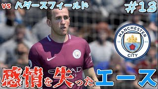 【FIFA 18】コハロン監督がマンチェスター・シティを救う #13 vs ハダースフィールド