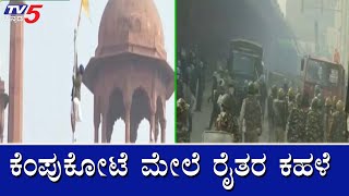 ಕೆಂಪು ಕೋಟೆಗೆ ಮುತ್ತಿಗೆ ಹಾಕಿದ ರೈತರು | Protestors Enter Red Fort | Delhi | TV5 Kannada