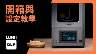 Lumii DLP ：開箱與設定教學  — 普羅森3D列印