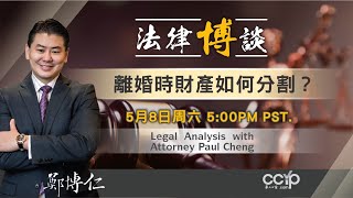 美國婚姻法律 | 離婚時財產如何分割？- Law Offices of Paul P. Cheng \u0026 Associates  鄭博仁聯合律師事務所