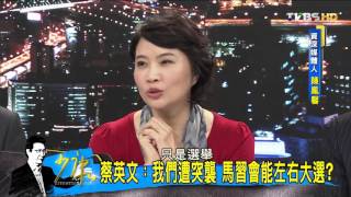 馬習會搭對話平台 蔡英文也想蔡習會？少康戰情室 20151105 (4/4)