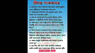 Srimanta Sankardev || শ্ৰীমন্ত শংকৰদেৱ || মহাপুৰুষ শ্ৰী শ্ৰী শংকৰদেৱৰ বিষয়ে অতি চমুকৈ দুষাৰ