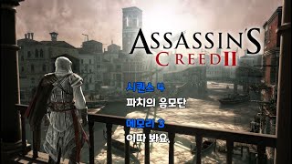 [Assassin's Creed® 2] 시퀀스 4 메모리 3 이따 봐요.