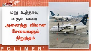 பாகிஸ்தானின் விமான நிலையங்கள் இன்று மூடப்பட்டுள்ளன | Pakistan Airport Closure