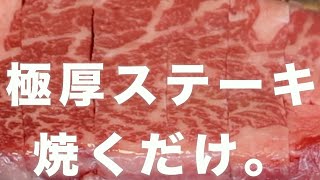 【ASMR】ただいきなりステーキのような極厚ステーキを焼くだけ。 環境音 焼くだけの音