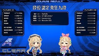 旧・段位認定 発狂九段 初合格 - 2018/12/18【発狂BMS】