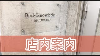 横浜市金沢区のBodyKnowledge金沢八景整体院店内紹介