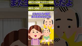 【2ch面白いスレ】絶対に結婚させたい母親VS絶対に結婚したくない息子 #shorts