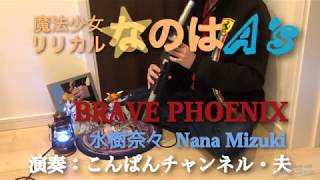 【EWI】水樹奈々様BRAVE PHOENIX（魔法少女リリカルなのはA's挿入歌）をYAMAHA WX5＆VL-70mで私の夫が演奏してみたようです★歌詞付き#112