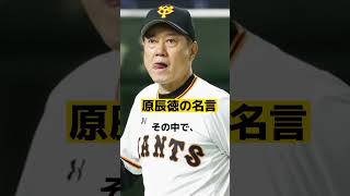 原辰徳の心に突き刺さる名言