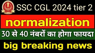 CGL 2024 tier 2 normalization || 30 से 40 नंबरों का होगा फायदा