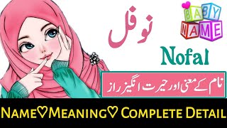 Nofal(نوفل) Islamic Baby Girls Name With Meaning In Urdu Hindi