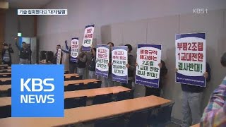 한국GM, 비정규직 대기발령 논란…정상화 첫발부터 삐끗 / KBS뉴스(News)