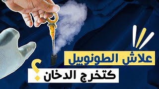 Ocarz.ma  علاش الطونوبيل كتخرج الدخان ؟