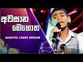 අවසාන මොහොත මාගේ awasana mohotha mage uthpala anupama the voice teens sri lanka