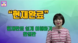 [영어회화]현재완료 4가지 상황별로 쉽게 이해하고 완성하기 완결판