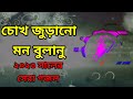 চোখ জুড়ানো মন ভুলানো new ghazal bangla new gojol 2023 ramzan new gojol2023 marzan j.h juwel