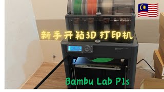 🇲🇾新手玩3d打印，开箱bambu lab p1s 拓竹 打印机🖨️