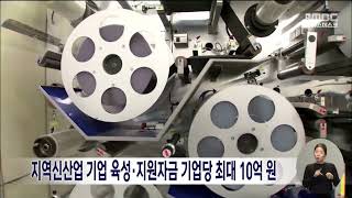 지역신산업 기업 육성·지원자금 기업당 최대 10억 원 지원 | 전주MBC 240213 방송