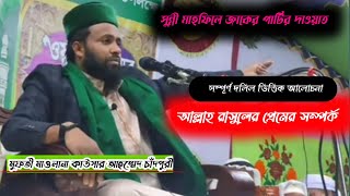 চাঁদপুর সুন্নী মাহফিল, মুফতি মাওলানা হাফেজ কাউসার আহমেদ চাঁদপুরী