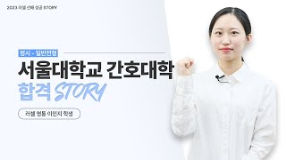 [러셀 영통] 서울대학교 간호대학 정시 합격자ㅣ이민지 학생ㅣ메가스터디 러셀