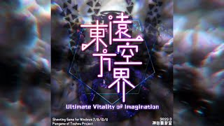 【東方二次創作】東方遠空界 ~ Ultimate Vitality of Imagination BGM集