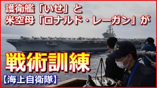 【沖縄東方（太平洋）】護衛艦「いせ」と米空母「ロナルド・レーガン」が戦術訓練【海上自衛隊】