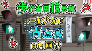 【信号機】青点滅回数が一番少ない歩行者用信号機は何回点滅するの？