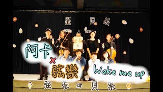 【1072阿卡弦樂期末聯合成發】Wake me up－阿卡弦樂合作曲