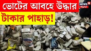 Jharkhand News : Lok Sabha Election এর আবহে Ranchi থেকে উদ্ধার টাকার পাহাড়! দেখুন | Bangla News|N18V