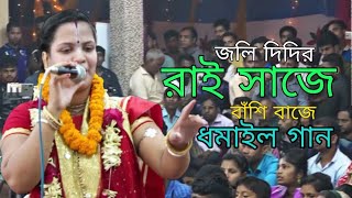 রাই সাজে বাশিঁ বাজে ৷৷ ধামাইল গান ৷৷ Joli Rani De Il JAGO SANATAN BD   2021