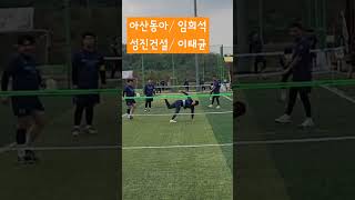 충남2부 플리그/아산동아vs성진건설 #shorts #할리족구