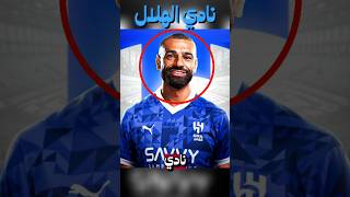 هل سينتقل محمد صلاح الى نادي الهلال السعودي?🤔🔥