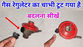 Gas Regulator ka chabhi tut gaya hai use kaise change kare | how to key of gas regulator | regulator