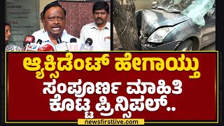 H Prakash : ಆ್ಯಕ್ಸಿಡೆಂಟ್​ ಹೇಗಾಯ್ತು ಸಂಪೂರ್ಣ ಮಾಹಿತಿ ಕೊಟ್ಟ ಪ್ರಿನ್ಸಿಪಲ್​..| Maharani College | Newsfirst