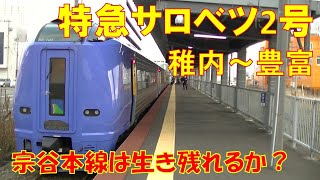 特急サロベツ2号 宗谷本線2022年 稚内～豊富