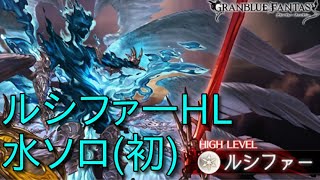 【グラブル】ルシファーHL ソロ 水 本体ルート