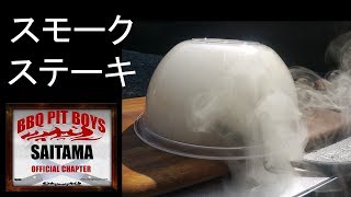 キャンプBBQ料理【スモークステーキ】