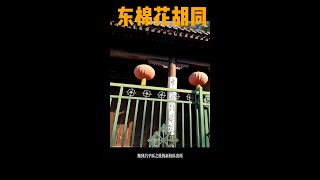 中央戲劇學院老校區/東棉花衚衕/中戲，是中國戲劇藝術教育的最高學府，1950年4月2日毛澤東主席親筆題寫校名