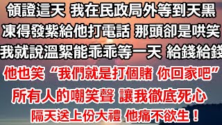 領證這天 我在民政局外等到天黑，凍得渾身發紫給他打電話 那頭卻是一陣哄笑“我就說溫絮能乖乖等一天 給錢給錢。”江雲添也跟著笑兩聲#完结#总裁#爽文