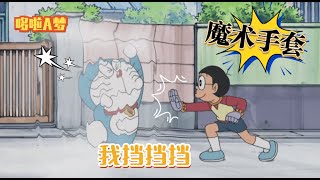 哆啦A夢：大雄用魔術手套道具到處搗亂，還把藍胖子打入下水道