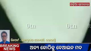 କେଗାଁ ମଧୁବନ ମଦ ଦୋକାନରେ ବେଆଇନ କାର୍ଯ୍ୟ,0tn