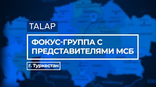 г. Туркестан / Как помочь МСБ?