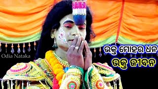 ଭକ୍ତ ମୋହର ଧନ ଭକ୍ତ ଜୀବନ | Sita Barjana | Jatra Taranga Lunisahi | Odia Nataka Present Rama Leela