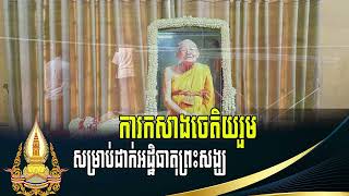 ការកសាងចេតិយរួមសម្រាប់ដាក់អដ្ឋិធាតុព្រះសង្ឃ