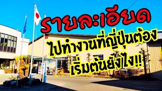 อยากไปทำงานที่ญี่ปุ่นต้องเริ่มต้นยังไง...?? (คลิปนี้มีคำตอบ)