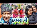 #HDVIDEO | Din Raat Humra se | #Sahil Babu | दिन रात हमरा से | #Mushkan #bhojpuri Video Song 2022