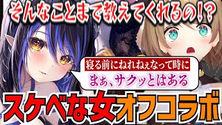 寝れないときにサクッと！？オープンすぎて色々と危ないオフコラボ【栗駒こまる/蛇宵ティア/あおぎり高校/ななしいんく/切り抜き】